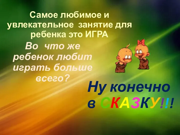 Самое любимое и увлекательное занятие для ребенка это ИГРА Ну конечно в СКАЗКУ!!!