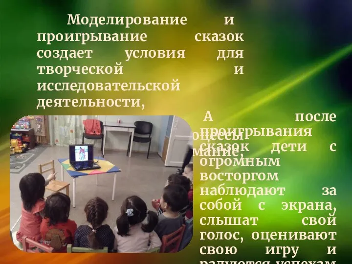 А после проигрывания сказок дети с огромным восторгом наблюдают за собой с экрана,