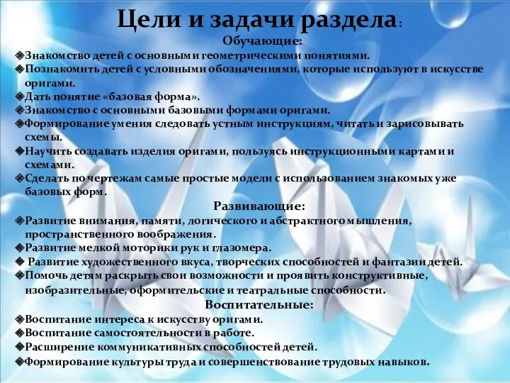 Цели и задачи раздела: Обучающие: Знакомство детей с основными геометрическими