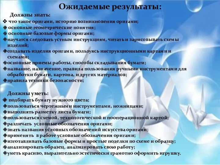 Ожидаемые результаты: Должны знать: что такое оригами, историю возникновения оригами;