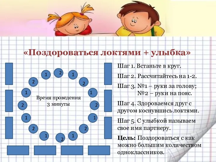 «Поздороваться локтями + улыбка» 1 1 1 1 1 1