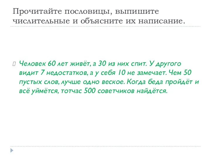 Прочитайте пословицы, выпишите числительные и объясните их написание. Человек 60