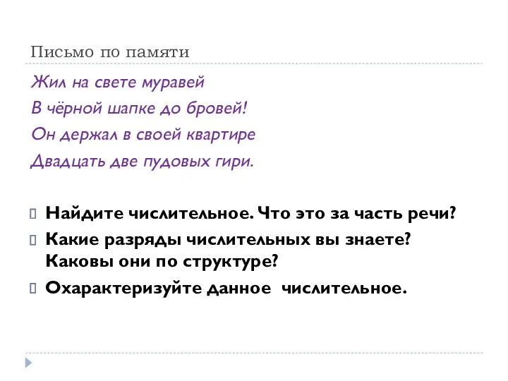 Письмо по памяти Жил на свете муравей В чёрной шапке