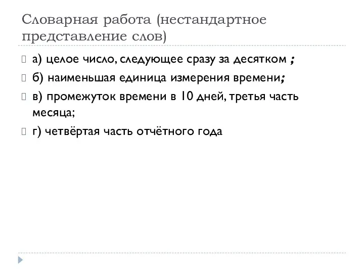 Словарная работа (нестандартное представление слов) а) целое число, следующее сразу