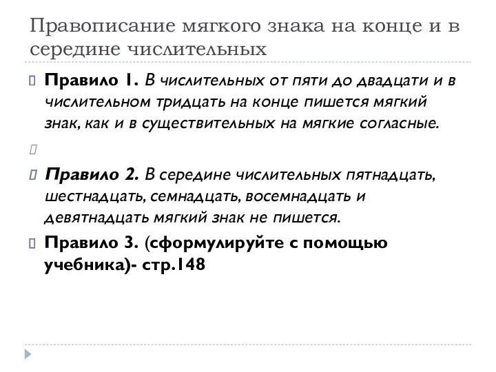 Правописание мягкого знака на конце и в середине числительных Правило