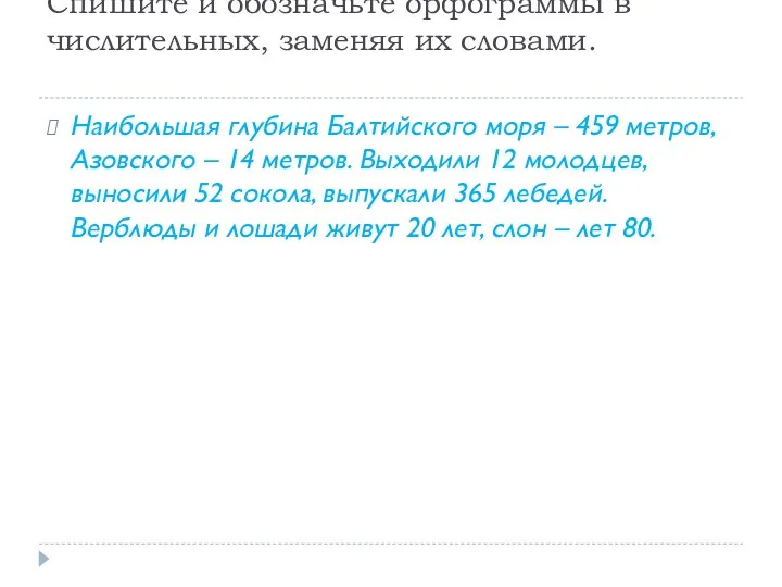 Спишите и обозначьте орфограммы в числительных, заменяя их словами. Наибольшая