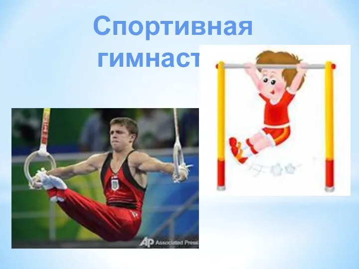 Спортивная гимнастика