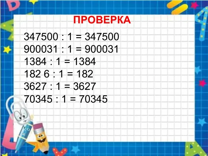 ПРОВЕРКА 347500 : 1 = 347500 900031 : 1 =