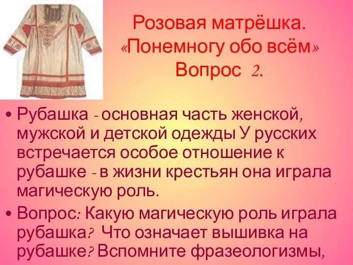 Розовая матрёшка. «Понемногу обо всём» Вопрос 2. Рубашка - основная часть женской, мужской