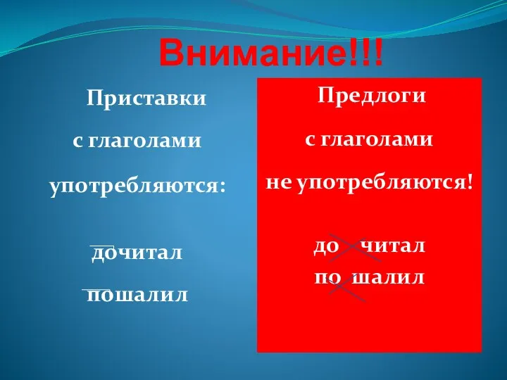 Внимание!!! Приставки с глаголами употребляются: дочитал пошалил Предлоги с глаголами не употребляются! до читал по шалил