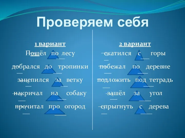 Проверяем себя 2 вариант скатился с горы побежал по деревне