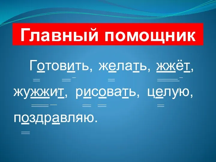 Главный помощник Готовить, желать, жжёт, жужжит, рисовать, целую, поздравляю.