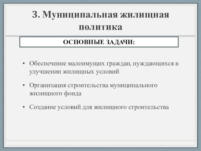 3. Муниципальная жилищная политика Обеспечение малоимущих граждан, нуждающихся в улучшении