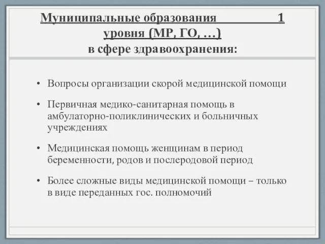 Муниципальные образования 1 уровня (МР, ГО, …) в сфере здравоохранения: