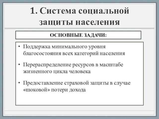 1. Система социальной защиты населения Поддержка минимального уровня благосостояния всех