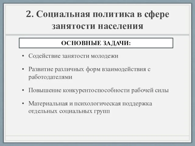 2. Социальная политика в сфере занятости населения Содействие занятости молодежи