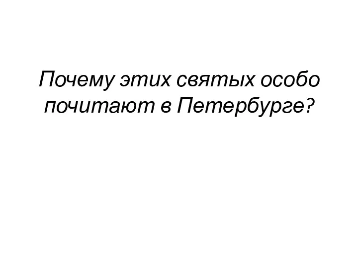 Почему этих святых особо почитают в Петербурге?