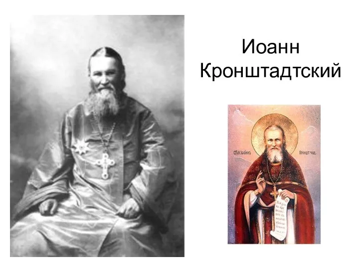 Иоанн Кронштадтский