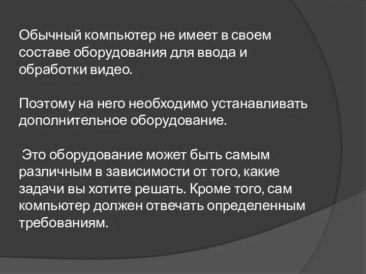 Обычный компьютер не имеет в своем составе оборудования для ввода