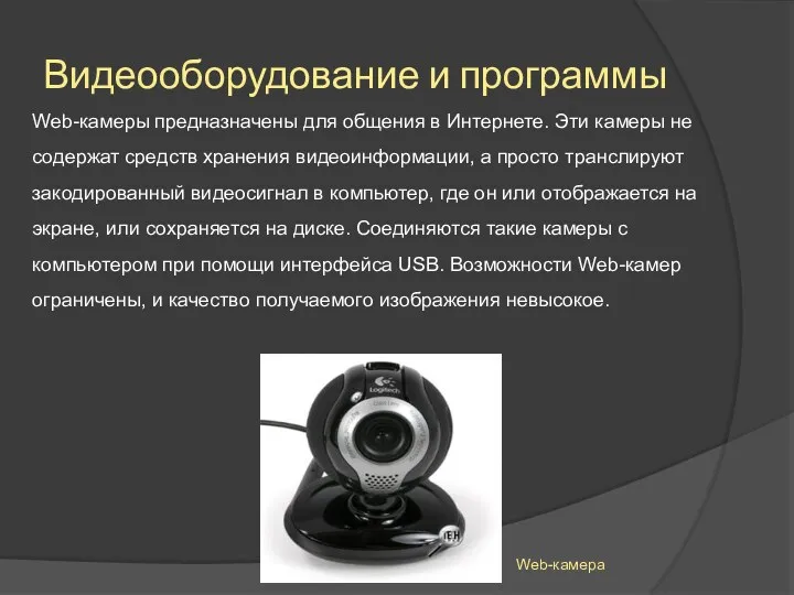 Видеооборудование и программы Web-камеры предназначены для общения в Интернете. Эти