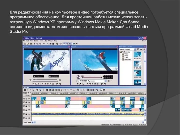Для редактирования на компьютере видео потребуется специальное программное обеспечение. Для