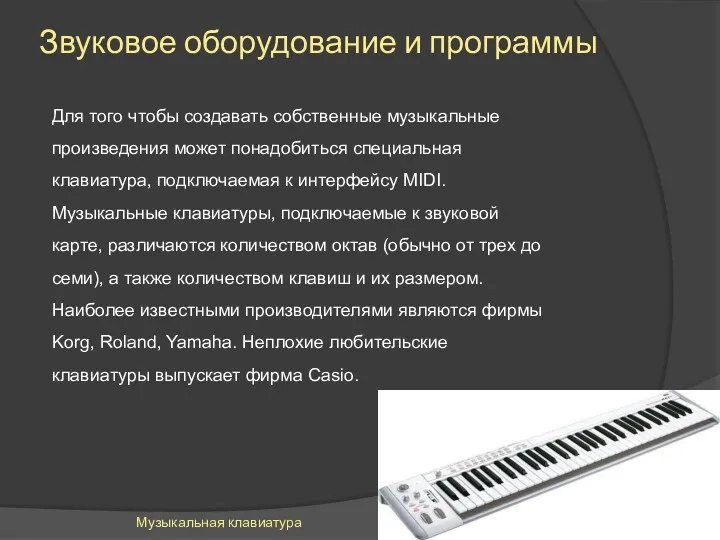 Звуковое оборудование и программы Для того чтобы создавать собственные музыкальные