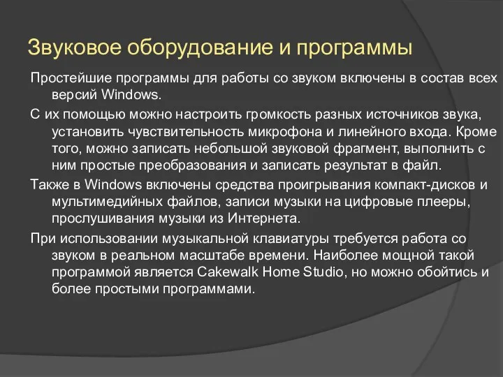 Звуковое оборудование и программы Простейшие программы для работы со звуком