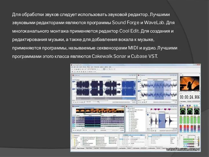 Для обработки звуков следует использовать звуковой редактор. Лучшими звуковыми редакторами