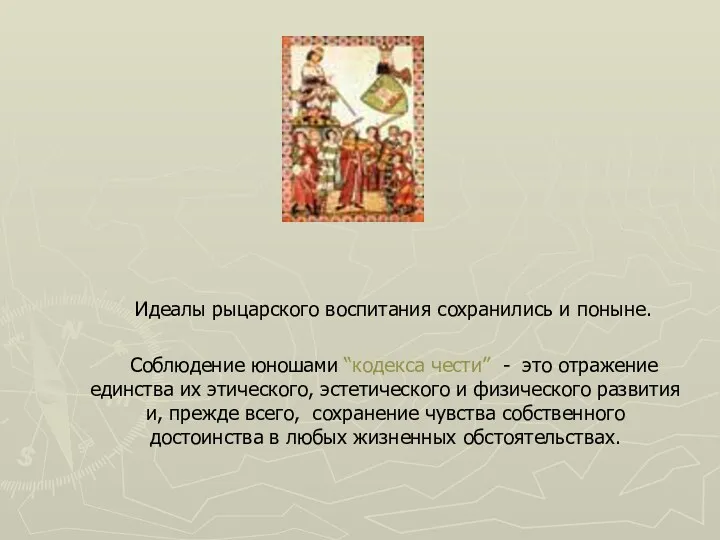 Идеалы рыцарского воспитания сохранились и поныне. Соблюдение юношами “кодекса чести” - это отражение