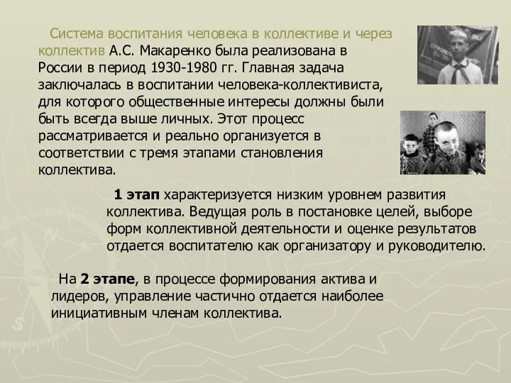Система воспитания человека в коллективе и через коллектив А.С. Макаренко была реализована в