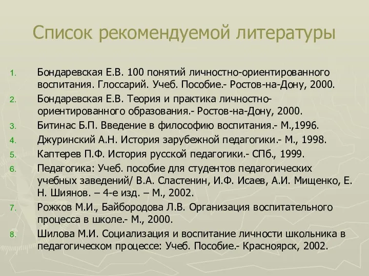 Список рекомендуемой литературы Бондаревская Е.В. 100 понятий личностно-ориентированного воспитания. Глоссарий. Учеб. Пособие.- Ростов-на-Дону,