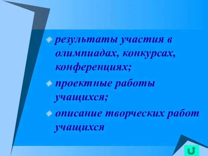 результаты участия в олимпиадах, конкурсах, конференциях; проектные работы учащихся; описание творческих работ учащихся