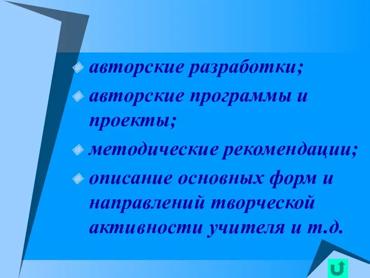 авторские разработки; авторские программы и проекты; методические рекомендации; описание основных форм и направлений