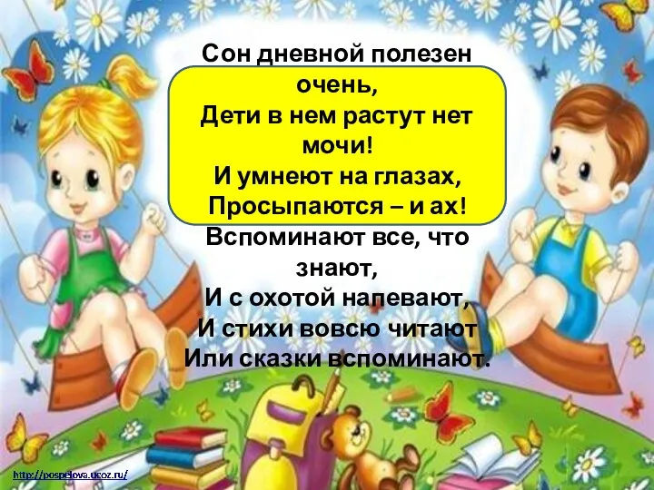 Сон дневной полезен очень, Дети в нем растут нет мочи! И умнеют на