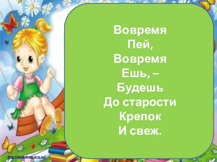 Вовремя Пей, Вовремя Ешь, – Будешь До старости Крепок И свеж.