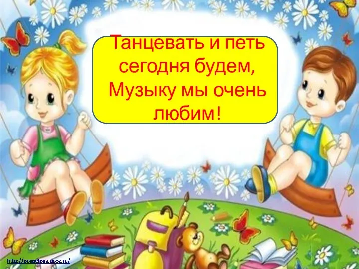 Танцевать и петь сегодня будем, Музыку мы очень любим!