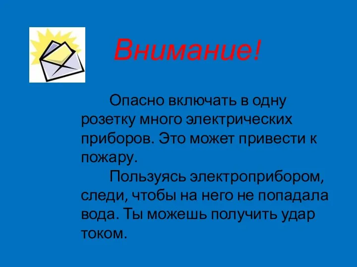 Внимание! Опасно включать в одну розетку много электрических приборов. Это