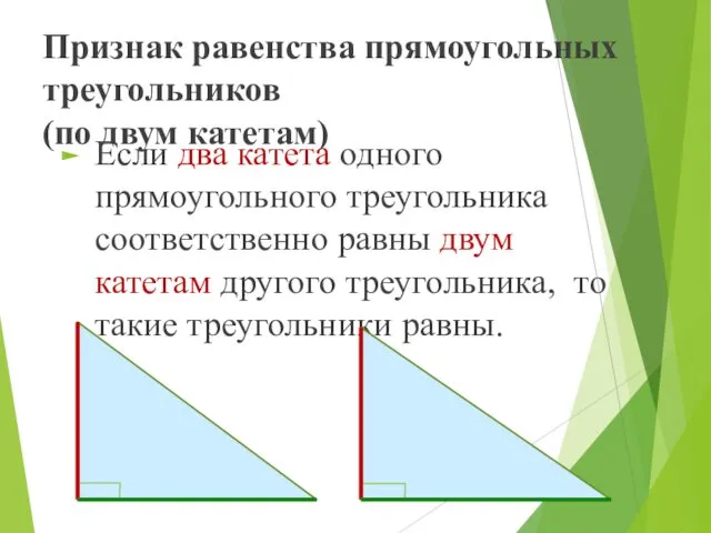 Признак равенства прямоугольных треугольников (по двум катетам) Если два катета