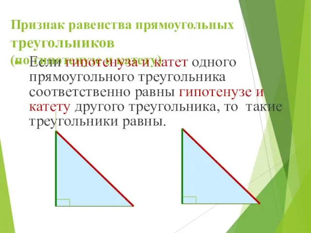 Признак равенства прямоугольных треугольников (по гипотенузе и катету) Если гипотенуза
