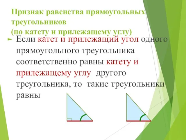 Признак равенства прямоугольных треугольников (по катету и прилежащему углу) Если катет и прилежащий