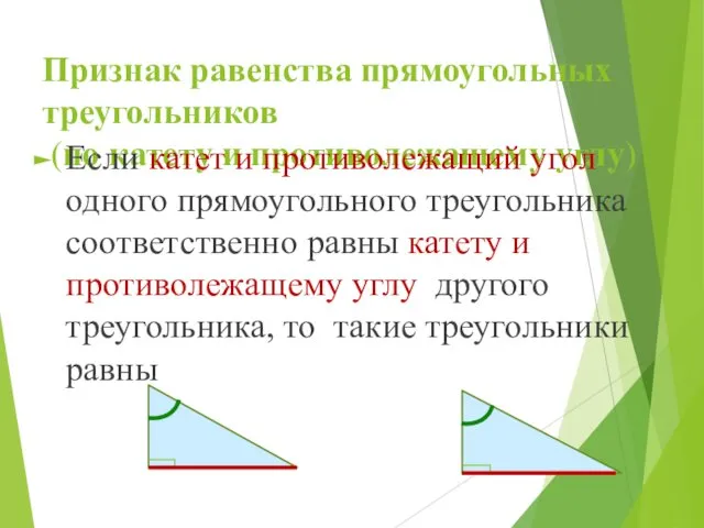 Признак равенства прямоугольных треугольников (по катету и противолежащему углу) Если