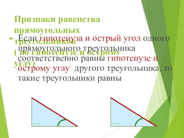 Признаки равенства прямоугольных треугольников ( по гипотенузе и острому углу)