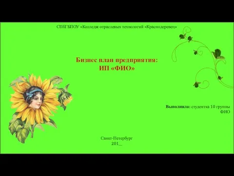 Бизнес-план предприятия