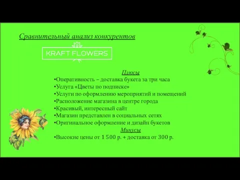 Сравнительный анализ конкурентов Плюсы Оперативность – доставка букета за три