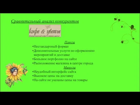 Сравнительный анализ конкурентов Плюсы Нестандартный формат Дополнительные услуги по оформлению