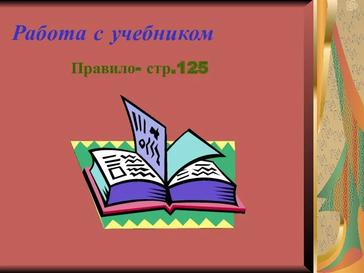 Работа с учебником Правило- стр.125