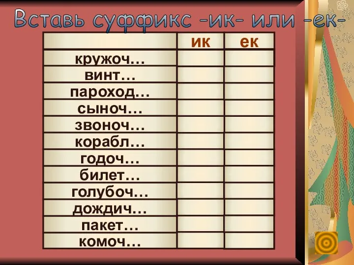 ик ек кружоч… винт… пароход… сыноч… звоноч… корабл… годоч… билет…