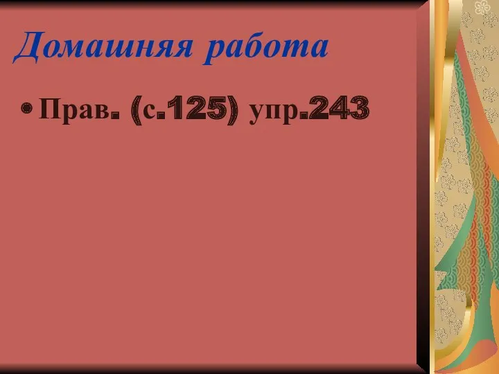 Домашняя работа Прав. (с.125) упр.243