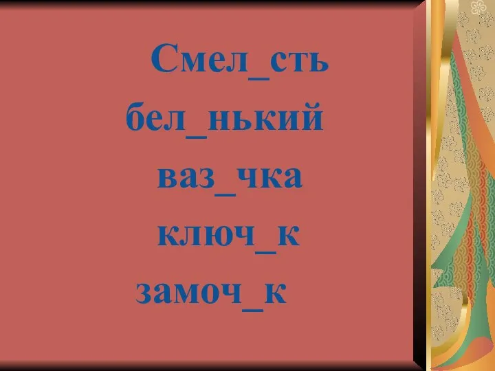 Смел_сть бел_нький ваз_чка ключ_к замоч_к