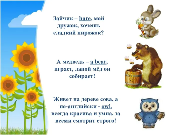 Зайчик – hare, мой дружок, хочешь сладкий пирожок? Живет на